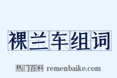 裸兰车组词是什么意思的图片